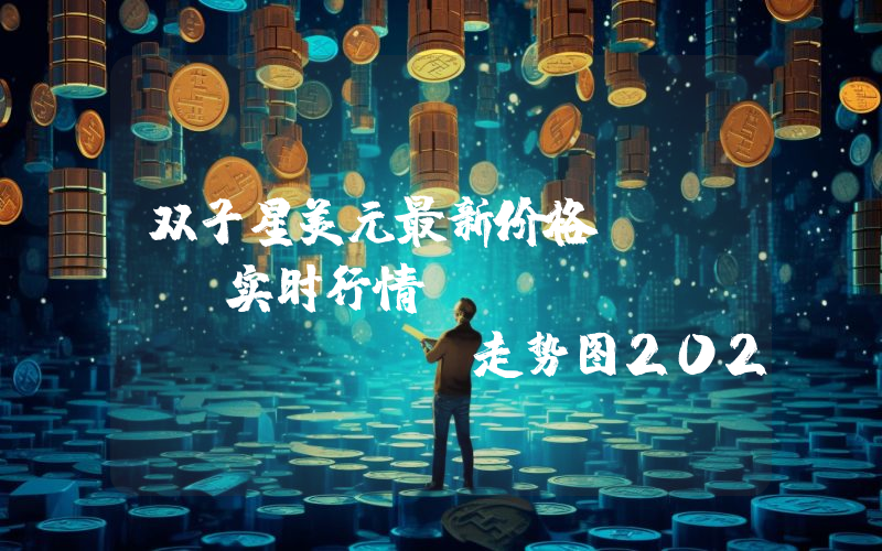 双子星美元最新价格,GUSD实时行情,Gemini Dollar走势图2024年10月13日