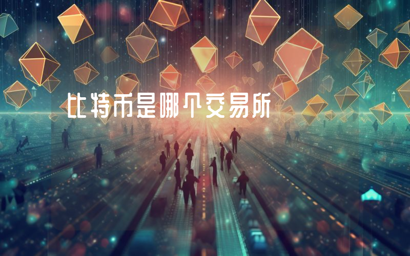 比特币是哪个交易所