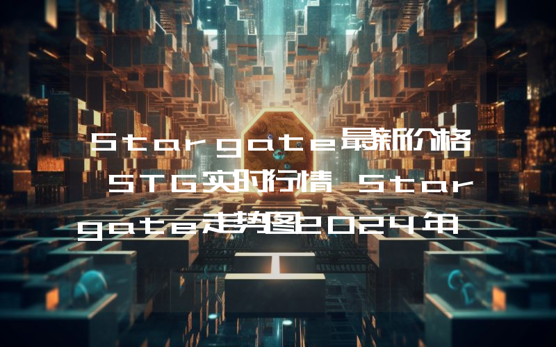 Stargate最新价格,STG实时行情,Stargate走势图2024年10月13日