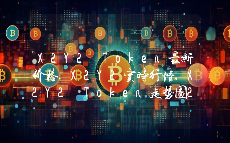 X2Y2 Token最新价格,X2Y2实时行情,X2Y2 Token走势图2024年10月13日
