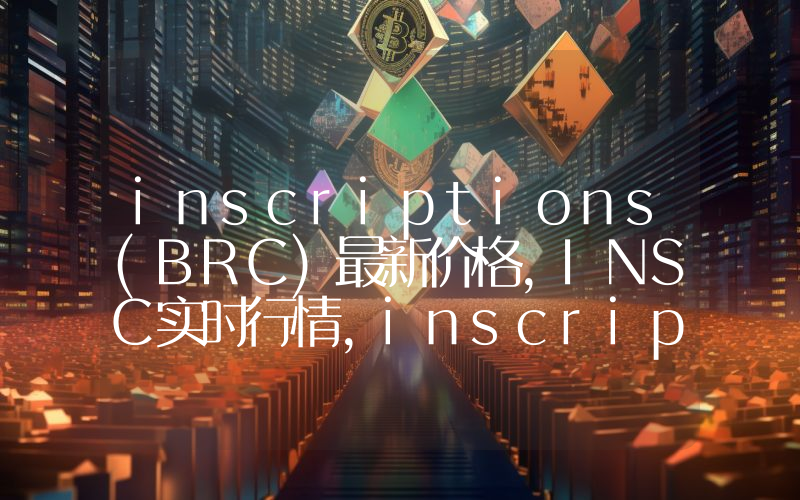 inscriptions(BRC)最新价格,INSC实时行情,inscriptions(BRC)走势图2024年10月13日