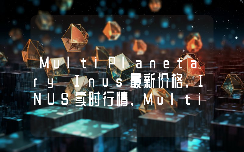 MultiPlanetary Inus最新价格,INUS实时行情,MultiPlanetary Inus走势图2024年10月13日