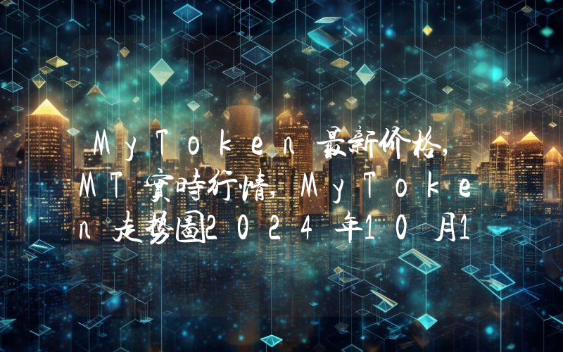 MyToken最新价格,MT实时行情,MyToken走势图2024年10月13日