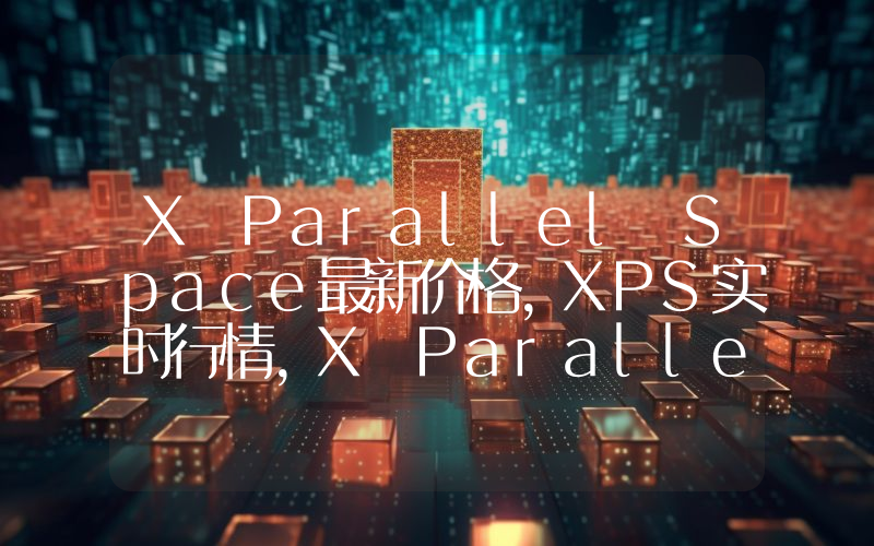 X Parallel Space最新价格,XPS实时行情,X Parallel Space走势图2024年10月13日