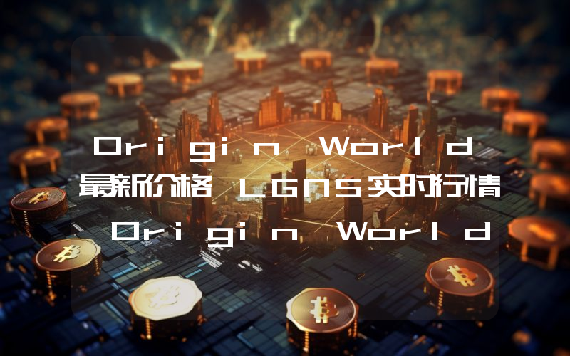 Origin World最新价格,LGNS实时行情,Origin World走势图2024年10月13日