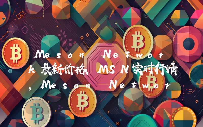 Meson Network最新价格,MSN实时行情,Meson Network走势图2024年10月13日