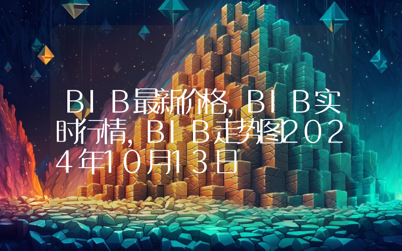 BIB最新价格,BIB实时行情,BIB走势图2024年10月13日
