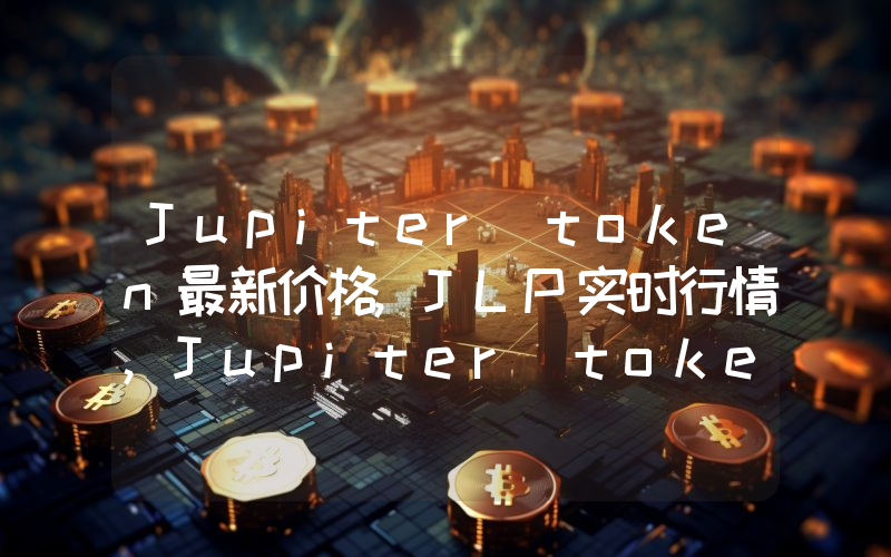 Jupiter token最新价格,JLP实时行情,Jupiter token走势图2024年10月13日