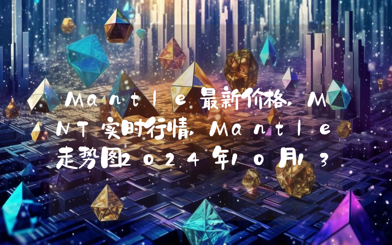 Mantle最新价格,MNT实时行情,Mantle走势图2024年10月13日