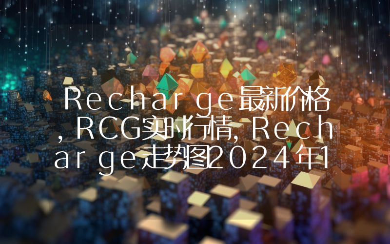 Recharge最新价格,RCG实时行情,Recharge走势图2024年10月13日