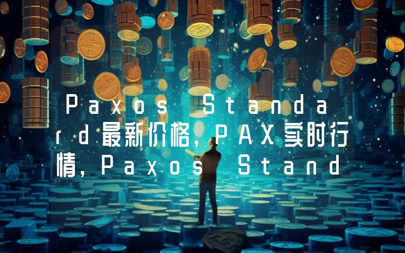 Paxos Standard最新价格,PAX实时行情,Paxos Standard走势图2024年10月13日