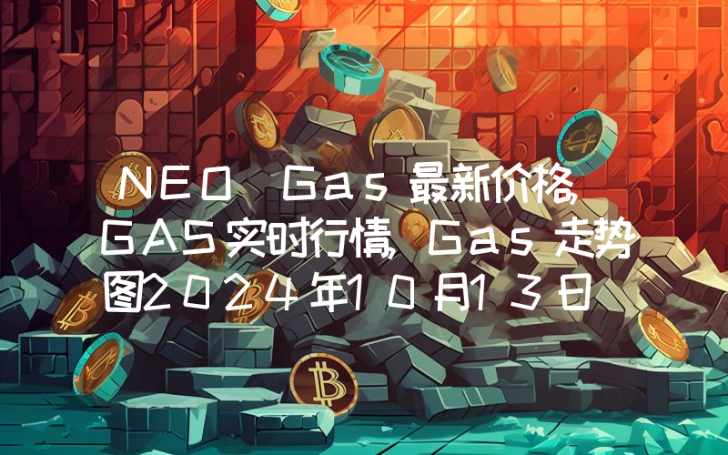 NEO Gas最新价格,GAS实时行情,Gas走势图2024年10月13日