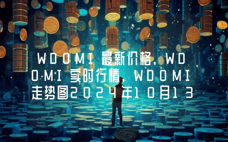 WDOMI最新价格,WDOMI实时行情,WDOMI走势图2024年10月13日