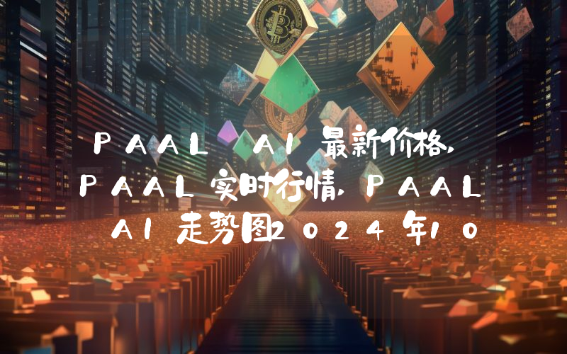 PAAL AI最新价格,PAAL实时行情,PAAL AI走势图2024年10月13日