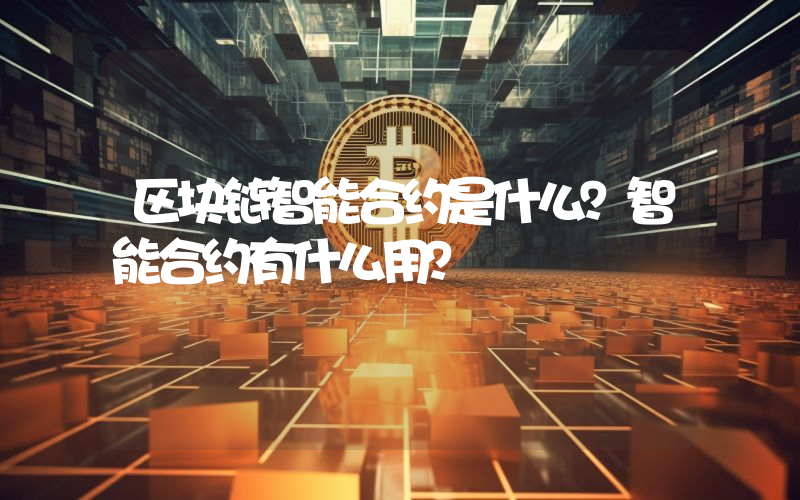 区块链智能合约是什么？智能合约有什么用？
