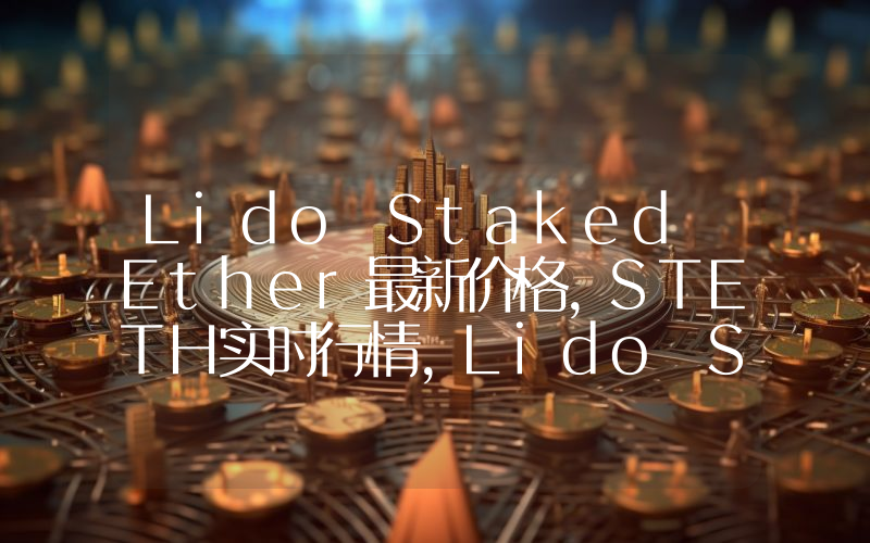 Lido Staked Ether最新价格,STETH实时行情,Lido Staked Ether走势图2024年10月14日