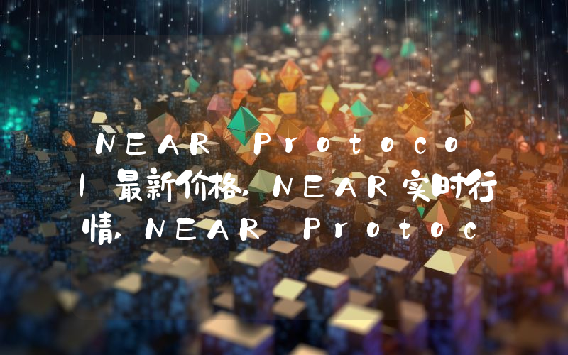 NEAR Protocol最新价格,NEAR实时行情,NEAR Protocol走势图2024年10月14日