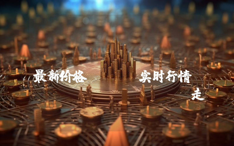 UNUS SED LEO最新价格,LEO实时行情,UNUS SED LEO走势图2024年10月14日