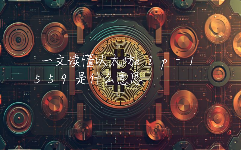 一文读懂以太坊eip-1559是什么意思