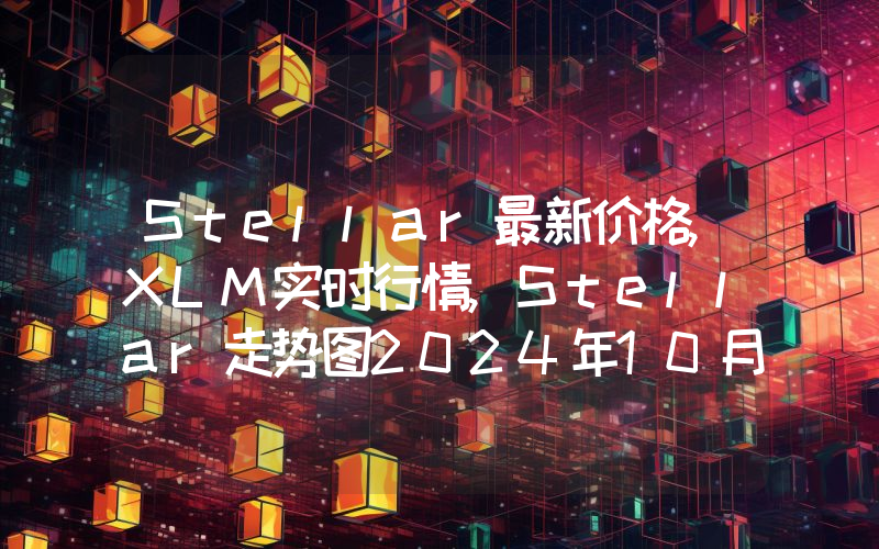 Stellar最新价格,XLM实时行情,Stellar走势图2024年10月14日