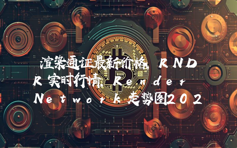 渲染通证最新价格,RNDR实时行情,Render Network走势图2024年10月14日