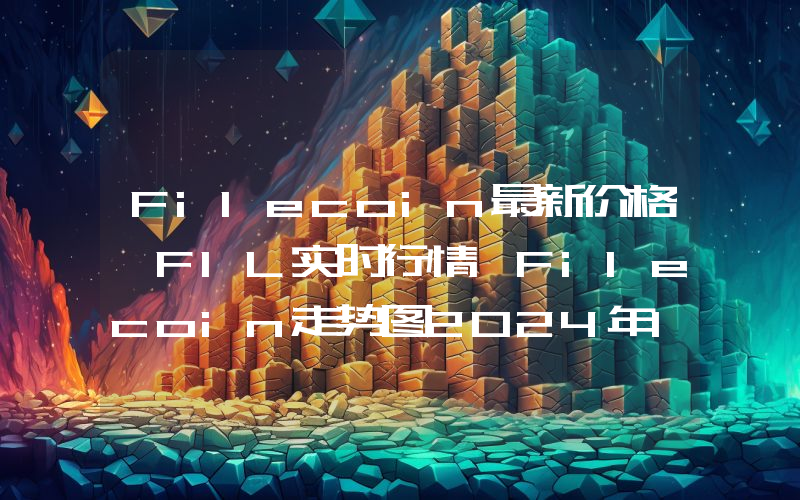 Filecoin最新价格,FIL实时行情,Filecoin走势图2024年10月14日