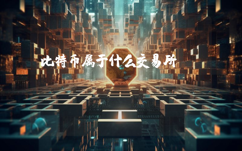 比特币属于什么交易所