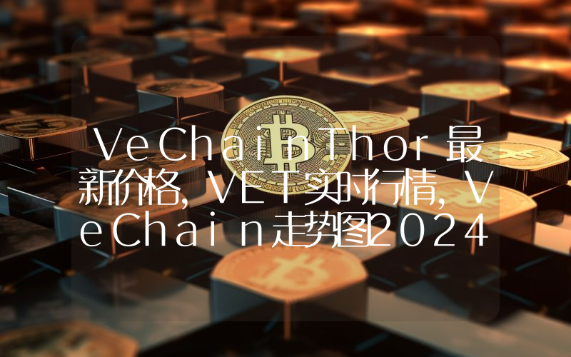 VeChainThor最新价格,VET实时行情,VeChain走势图2024年10月14日