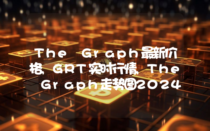 The Graph最新价格,GRT实时行情,The Graph走势图2024年10月14日