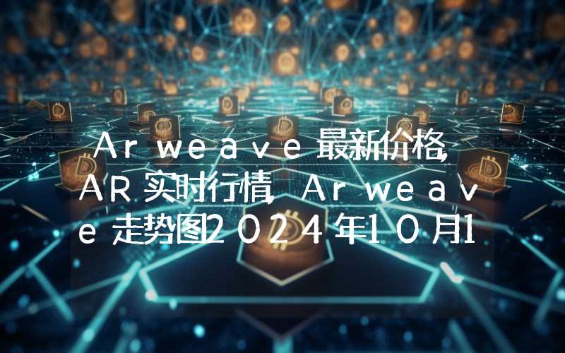 Arweave最新价格,AR实时行情,Arweave走势图2024年10月14日
