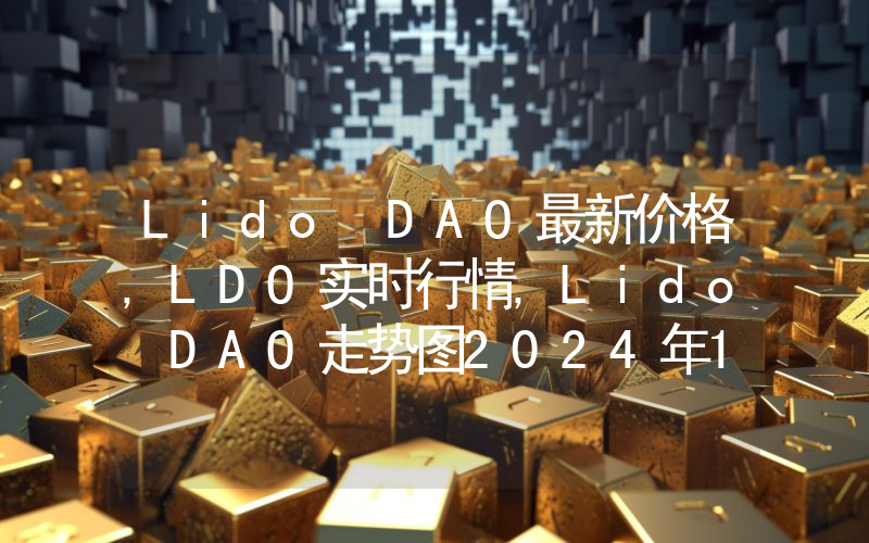 Lido DAO最新价格,LDO实时行情,Lido DAO走势图2024年10月14日