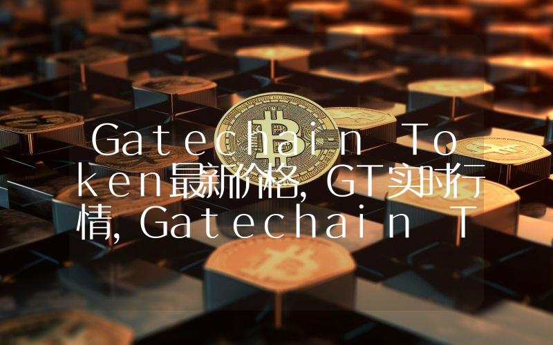 Gatechain Token最新价格,GT实时行情,Gatechain Token走势图2024年10月14日