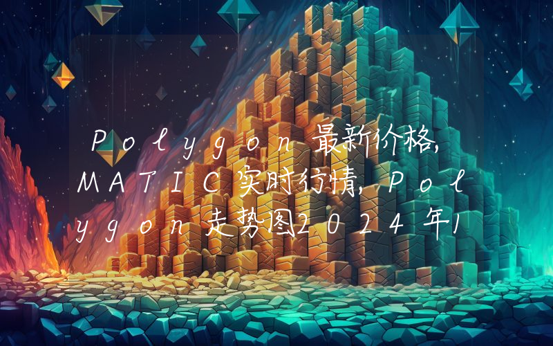Polygon最新价格,MATIC实时行情,Polygon走势图2024年10月14日