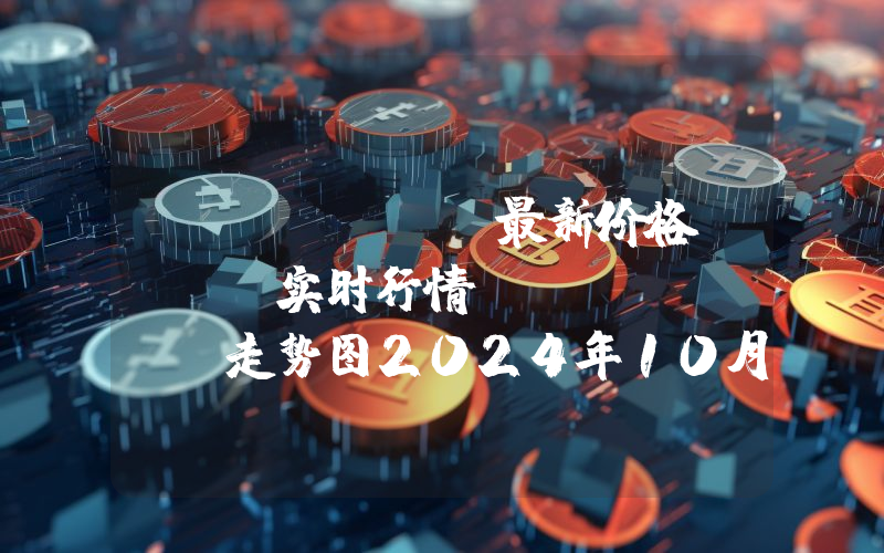 Notcoin最新价格,NOT实时行情,Notcoin走势图2024年10月14日