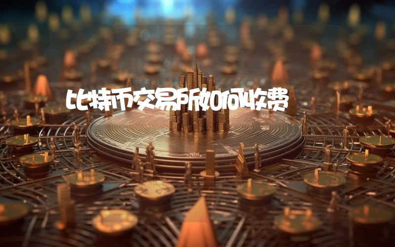 比特币交易所如何收费