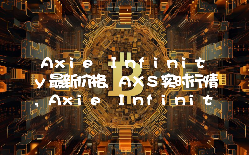Axie Infinity最新价格,AXS实时行情,Axie Infinity走势图2024年10月14日