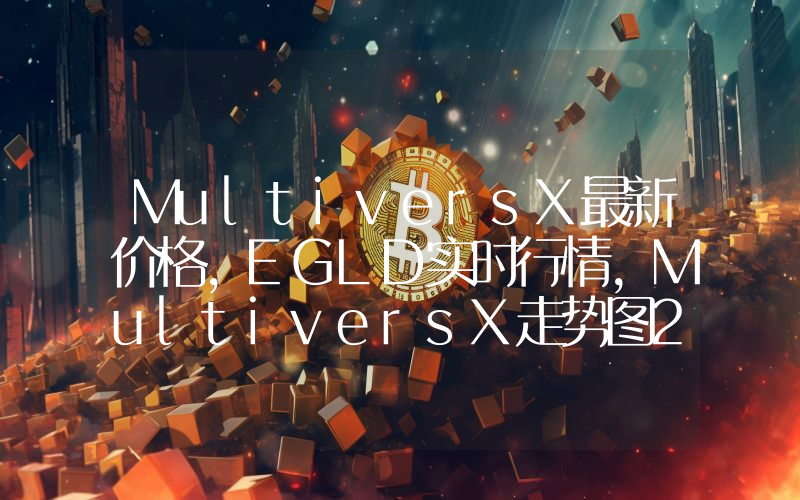 MultiversX最新价格,EGLD实时行情,MultiversX走势图2024年10月14日