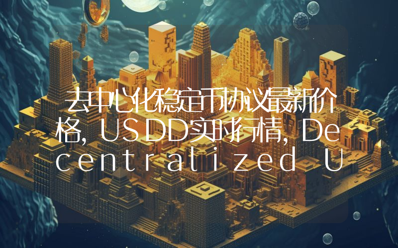 去中心化稳定币协议最新价格,USDD实时行情,Decentralized USD走势图2024年10月14日
