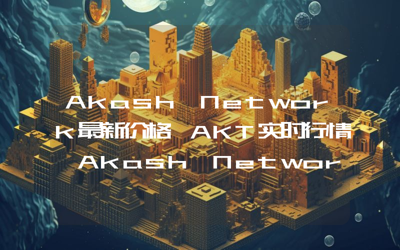 Akash Network最新价格,AKT实时行情,Akash Network走势图2024年10月14日