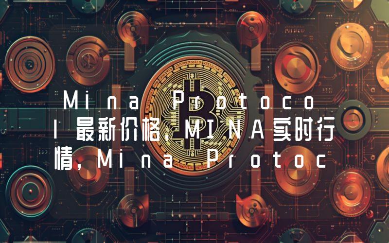 Mina Protocol最新价格,MINA实时行情,Mina Protocol走势图2024年10月14日