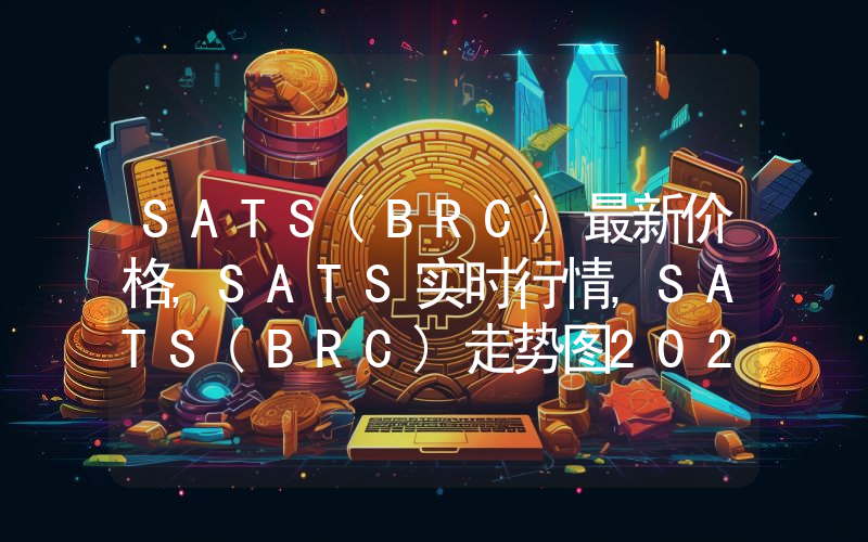 SATS(BRC)最新价格,SATS实时行情,SATS(BRC)走势图2024年10月14日
