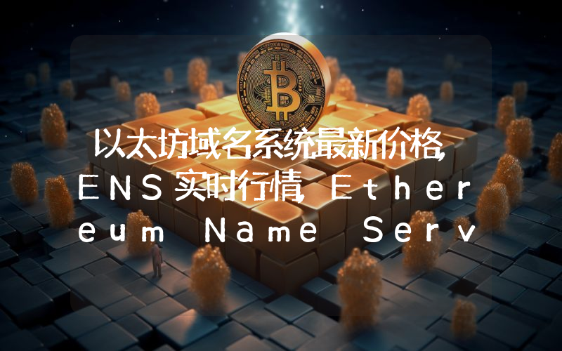 以太坊域名系统最新价格,ENS实时行情,Ethereum Name Service走势图2024年10月14日