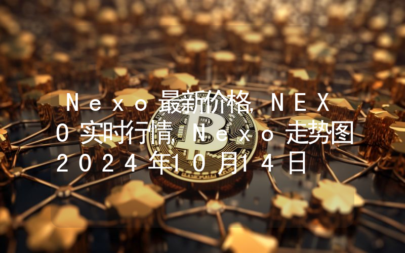 Nexo最新价格,NEXO实时行情,Nexo走势图2024年10月14日