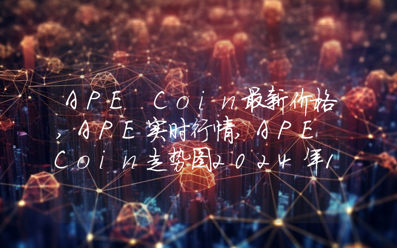 APE Coin最新价格,APE实时行情,APE Coin走势图2024年10月14日