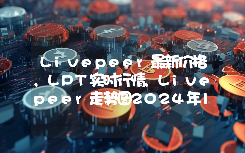 Livepeer最新价格,LPT实时行情,Livepeer走势图2024年10月14日