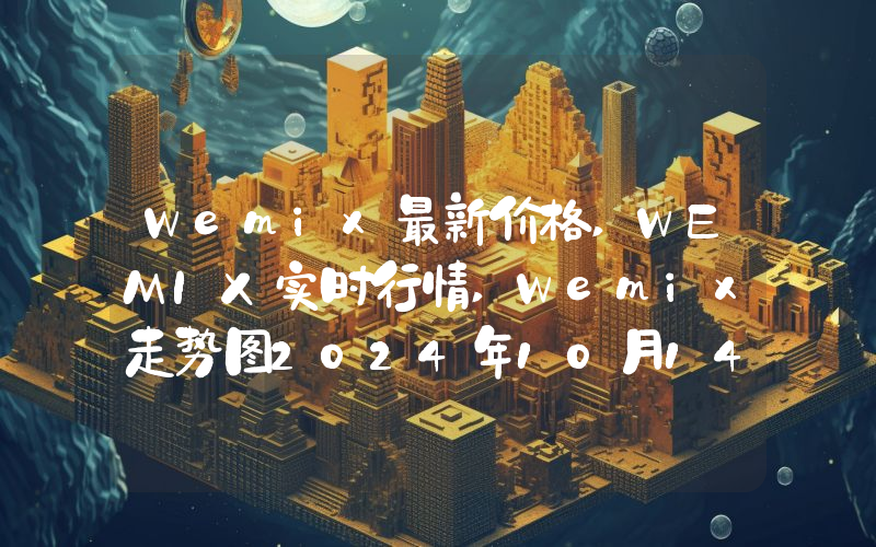 Wemix最新价格,WEMIX实时行情,Wemix走势图2024年10月14日