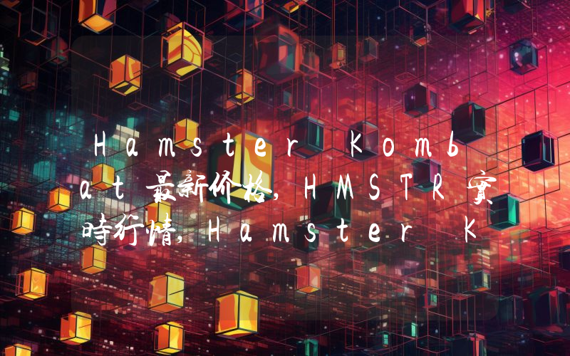 Hamster Kombat最新价格,HMSTR实时行情,Hamster Kombat走势图2024年10月14日