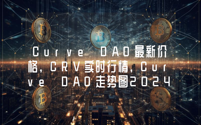 Curve DAO最新价格,CRV实时行情,Curve DAO走势图2024年10月14日