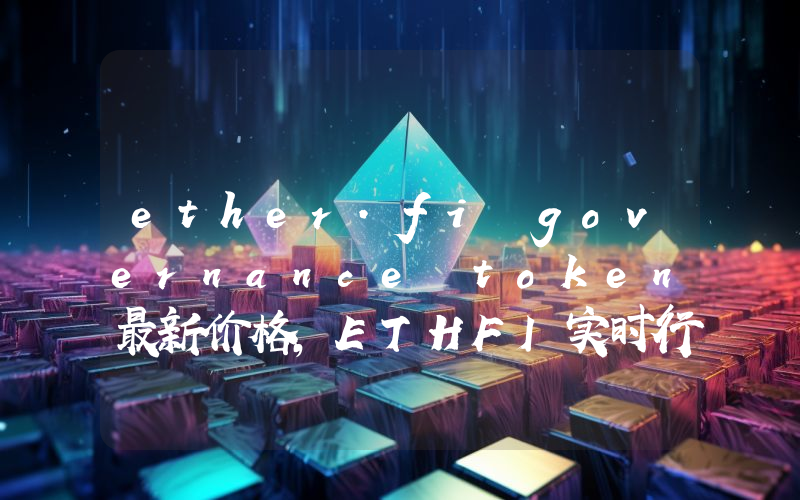 ether.fi governance token最新价格,ETHFI实时行情,ether.fi governance token走势图2024年10月14日