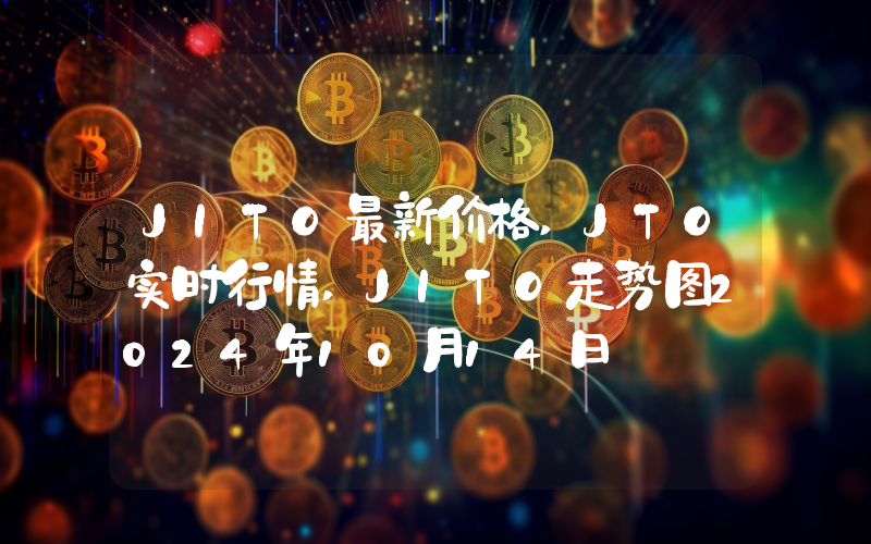 JITO最新价格,JTO实时行情,JITO走势图2024年10月14日